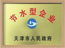 节水型企业